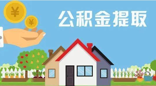 大理公积金提取代办